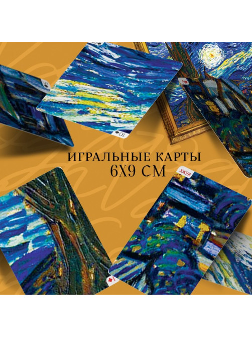 Карты игральные «Коллекция искусства. Ван Гог», 54 шт., 18+