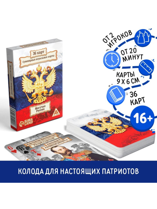 Карты игральные «Могучая Россия», 36 шт., 16+