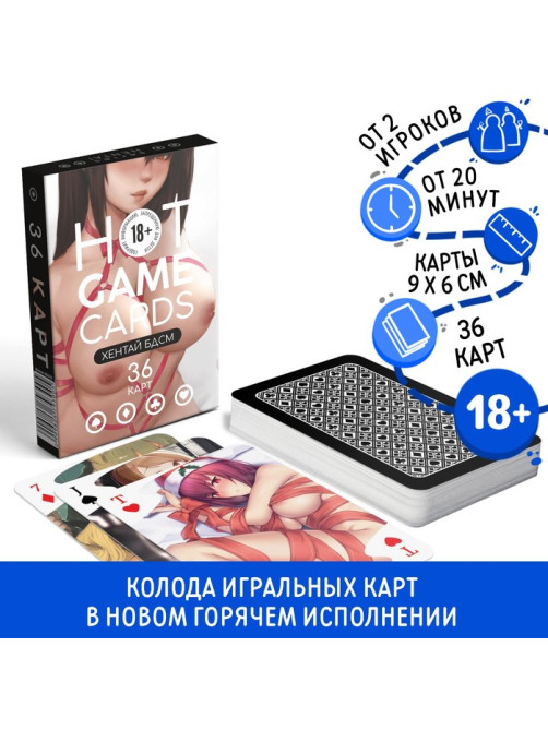 Карты игральные «Горячие карты» хентай БДСМ, 36 карт, 18+