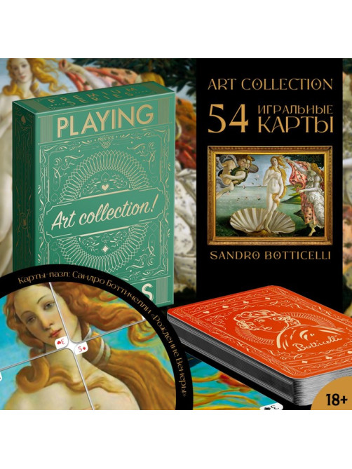 Карты игральные «Коллекция искусства. Сандро Ботичелли», 54 шт., 18+