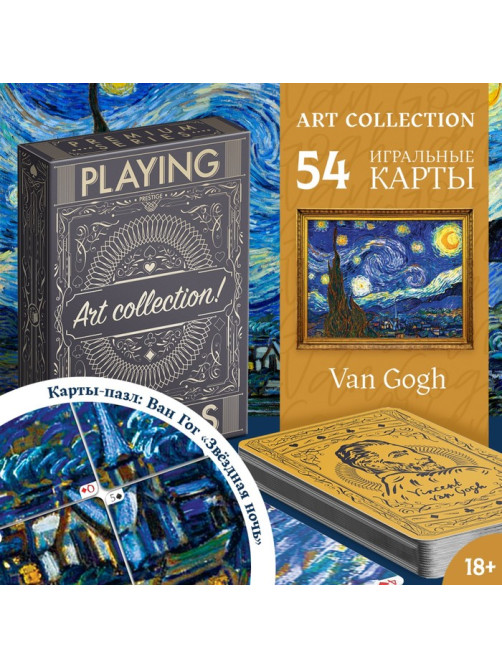Карты игральные «Коллекция искусства. Ван Гог», 54 шт., 18+