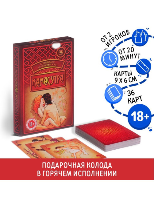 Карты игральные «Камасутра», 36 шт., 18+