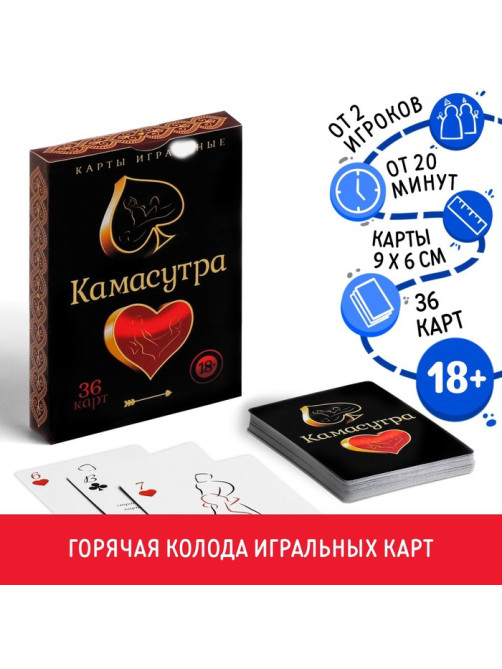 Карты игральные «Камасутра», 36 карт, 18+