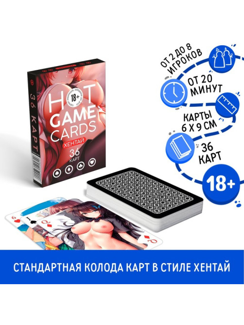 Карты игральные «Горячие карты» хентай, 36 карт, 18+