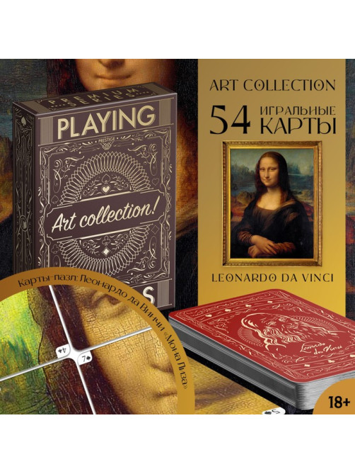 Карты игральные «Коллекция искусства. Леонардо Да Винчи», 54 шт., 18+