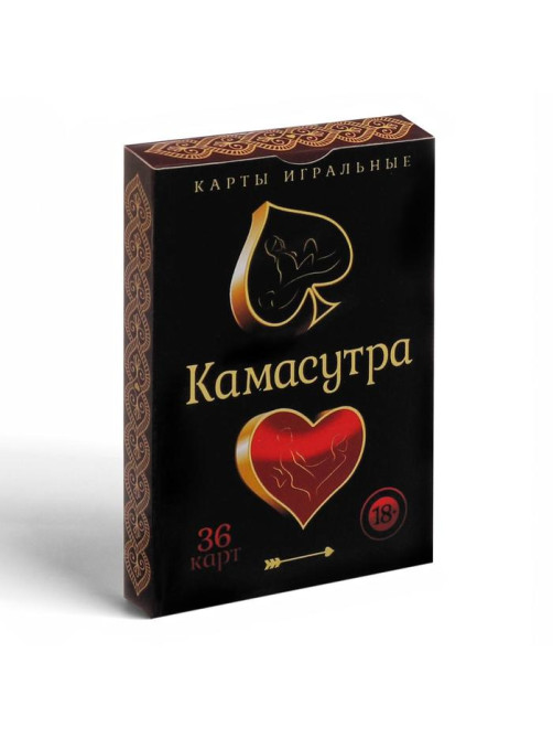 Карты игральные «Камасутра», 36 карт, 18+