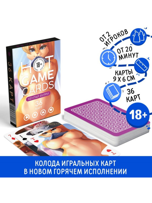 Карты игральные «Горячие карты» хентай фурри, 36 карт, 18+