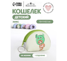 Кошелёк детский Cat Выбражулька, маленький, монетница, МИКС