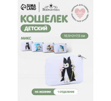 Кошелёк детский «Котики» Выбражулька, маленький, монетница, МИКС