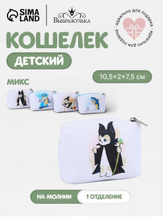 Кошелёк детский «Котики» Выбражулька, маленький, монетница, МИКС