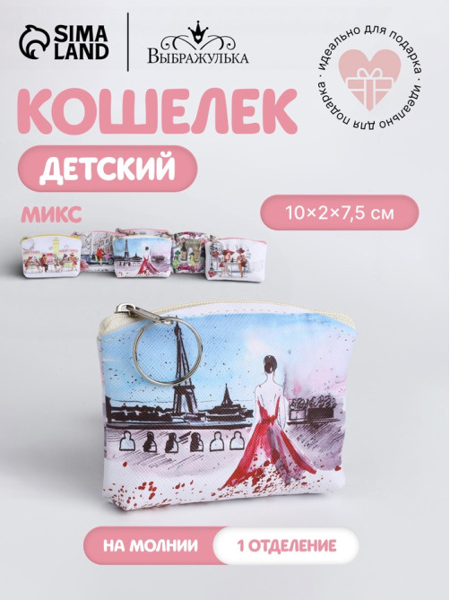 Кошелёк детский «Париж» Выбражулька, маленький, монетница, МИКС