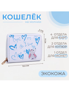 Кошелёк на молнии Выбражулька «Зайчик», белый