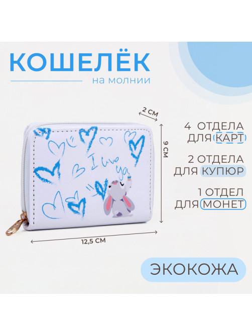 Кошелёк на молнии Выбражулька «Зайчик», белый