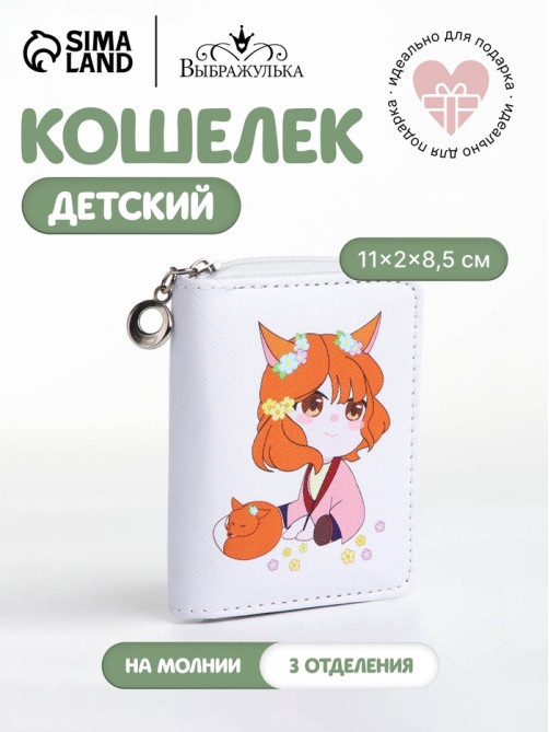 Кошелёк детский на молнии Выбражулька «Лисичка», белый