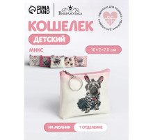 Кошелёк детский «Коты и мопсики» Выбражулька, маленький, монетница, МИКС