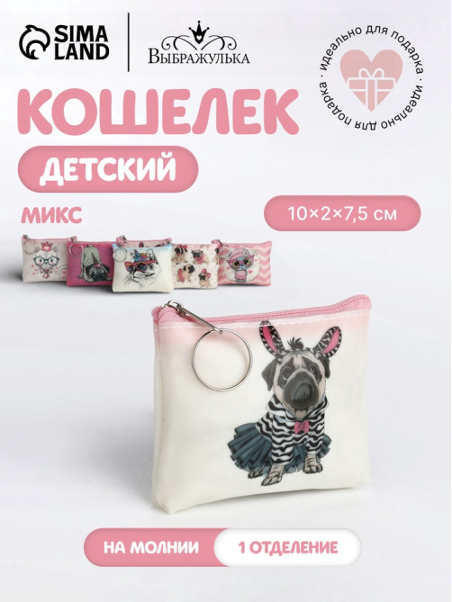 Кошелёк детский «Коты и мопсики» Выбражулька, маленький, монетница, МИКС