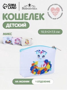Кошелёк детский «Дракоши» Выбражулька, маленький, монетница, МИКС