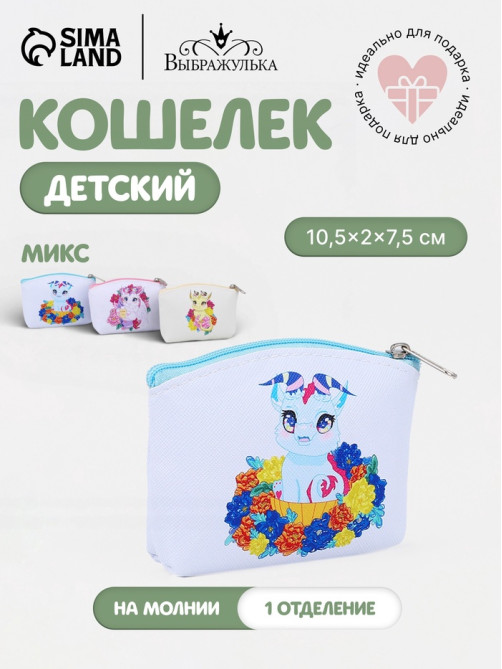 Кошелёк детский «Дракоши» Выбражулька, маленький, монетница, МИКС