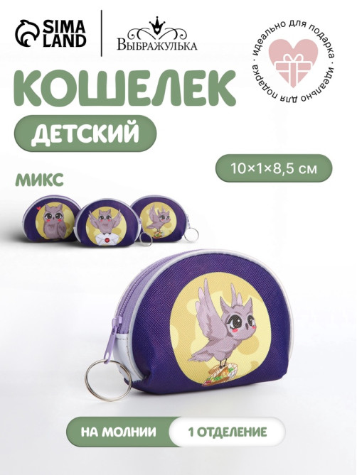 Кошелёк детский «Совы» Выбражулька, маленький, монетница, МИКС