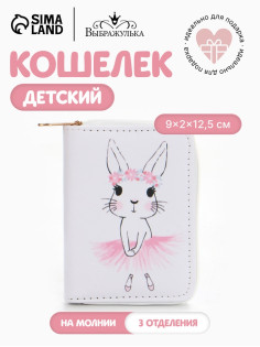 Кошелёк на молнии Выбражулька «Зайка», белый