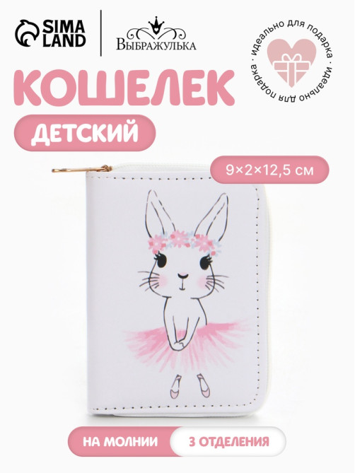 Кошелёк на молнии Выбражулька «Зайка», белый