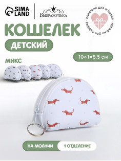 Кошелёк детский «Мини зверята» Выбражулька, маленький, монетница, МИКС