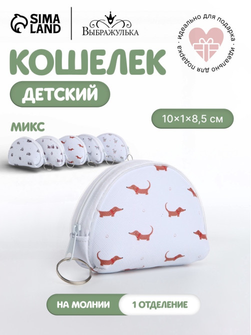 Кошелёк детский «Мини зверята» Выбражулька, маленький, монетница, МИКС