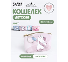 Кошелёк детский «Котик» Выбражулька, маленький, монетница, МИКС