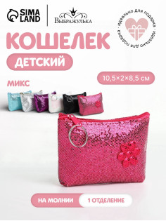 Кошелёк детский «Блёстки» Выбражулька, маленький, монетница, МИКС
