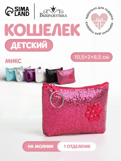 Кошелёк детский «Блёстки» Выбражулька, маленький, монетница, МИКС
