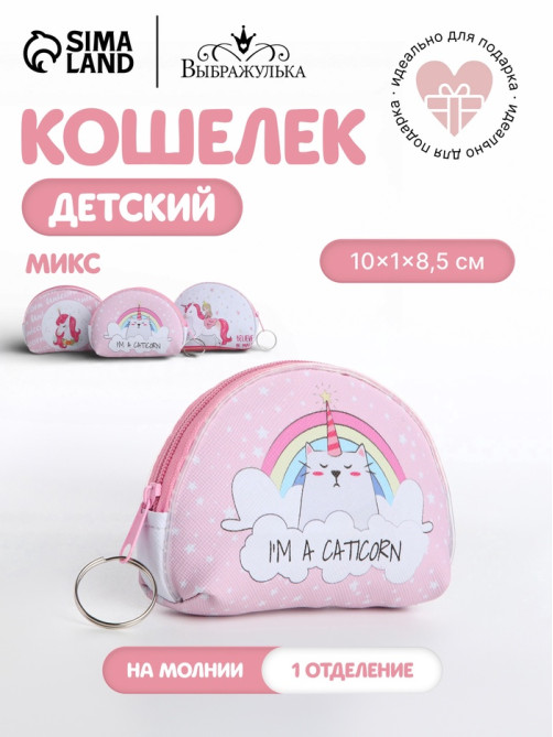 Кошелёк детский «Единорожки» Выбражулька, маленький, монетница, МИКС
