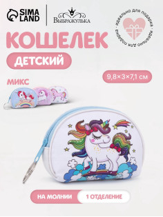 Кошелёк на молнии «Выбражулька», МИКС