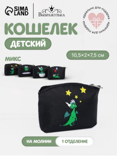 Кошелёк детский «Дракончики» Выбражулька, маленький, монетница, МИКС