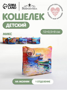 Кошелёк «Набережная», монетница, на молнии, Выбражулька, МИКС