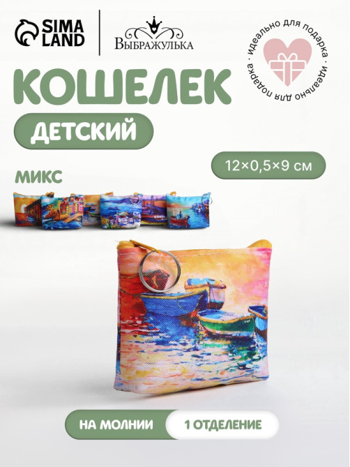 Кошелёк «Набережная», монетница, на молнии, Выбражулька, МИКС