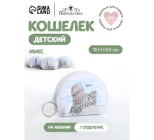 Кошелёк детский «Города» Выбражулька, маленький, монетница, МИКС