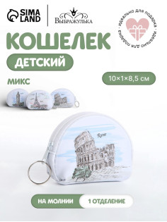 Кошелёк детский «Города» Выбражулька, маленький, монетница, МИКС