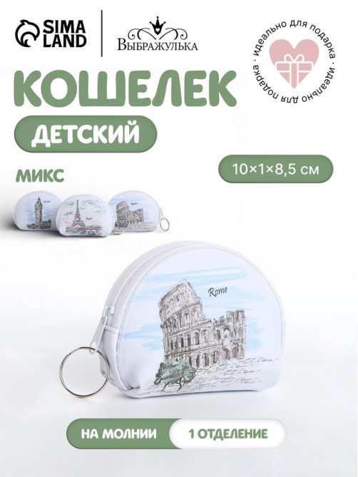 Кошелёк детский «Города» Выбражулька, маленький, монетница, МИКС