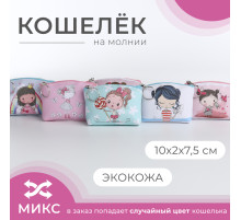 Кошелёк детский «Девочки», маленький, монетница, «Выбражулька», МИКС