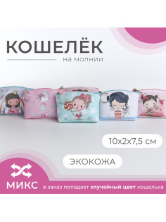 Кошелёк детский «Девочки», маленький, монетница, «Выбражулька», МИКС