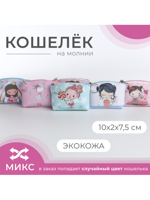 Кошелёк детский «Девочки», маленький, монетница, «Выбражулька», МИКС
