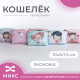 Кошелёк детский «Девочки», маленький, монетница, «Выбражулька», МИКС