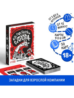 Настольная игра на реакцию и внимание «Кто постоянно в дрова? Загадки для взрослых», 50 карт, 18+