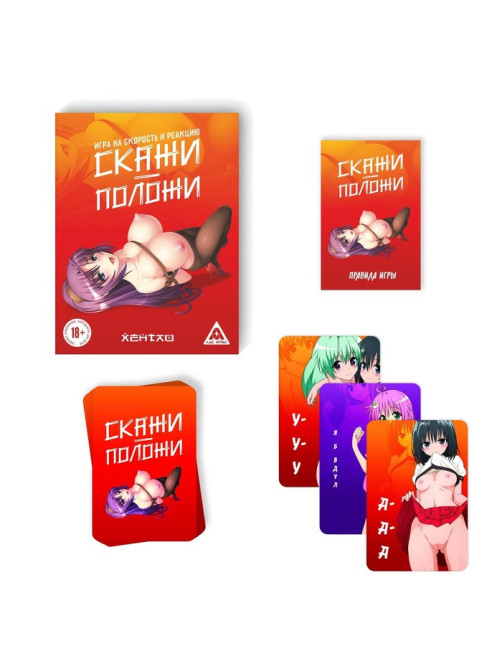 Настольная игра для взрослых на скорость и реакцию «Скажи-положи. Хентай», 63 карты, 18+