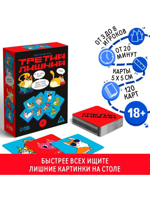 Алкогольная игра на реакцию и внимание «Третий лишний», 120 карт, 18+
