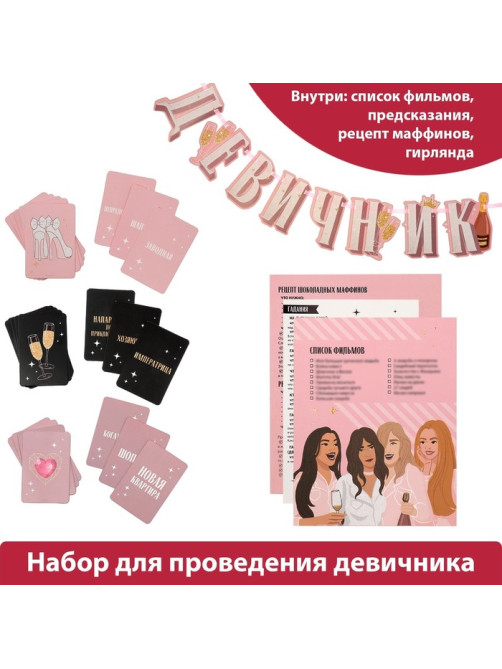 Набор для проведения девичника «Домашняя вечеринка», 21×23 см
