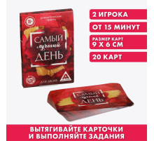 Фанты для двоих «Самый лучший день», 20 карт, 18+