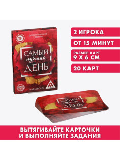 Фанты для двоих «Самый лучший день», 20 карт, 18+