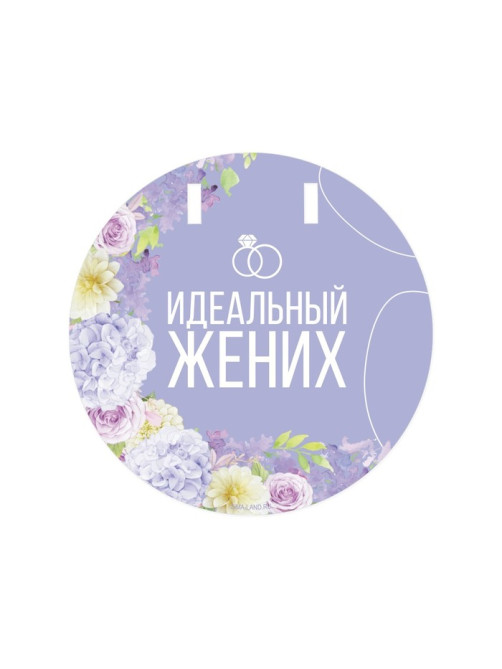 Набор для проведения свадебного выкупа «Одно счастье на двоих», невеста