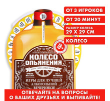 Настольная игра для взрослых «Колесо опьянения», алкогольная, 18+